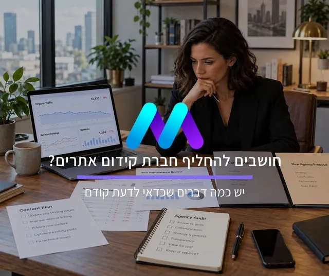 חושבים להחליף חברת קידום אתרים? יש כמה דברים שכדאי לדעת קודם